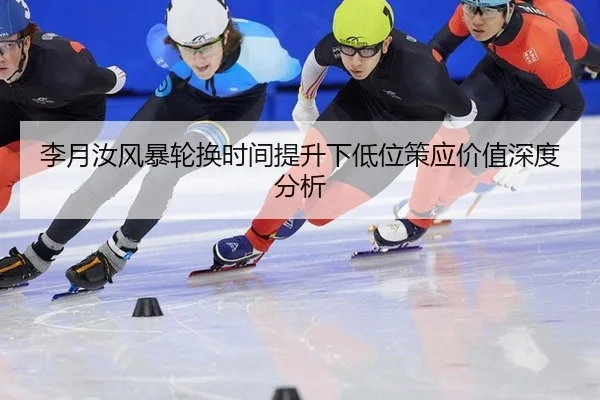 李月汝风暴轮换时间提升下低位策应价值深度分析